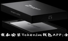 如何下载和安装Tokenim钱包