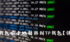 如何从Tokenim钱包安全地转