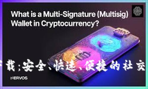 btok官方版下载：安全、快速、便捷的社交应用获取指南