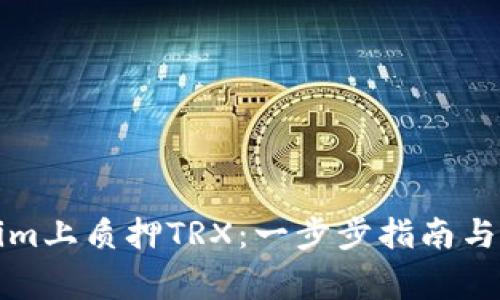 如何在Tokenim上质押TRX：一步步指南与常见问题解答