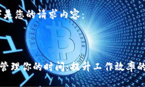 好的，以下是您的请求内容：

和标签：

如何有效管理你的时间：提升工作效率的实用技巧