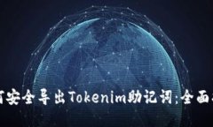 如何安全导出Tokenim助记词