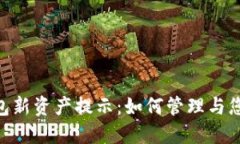 Tokenim钱包新资产提示：如