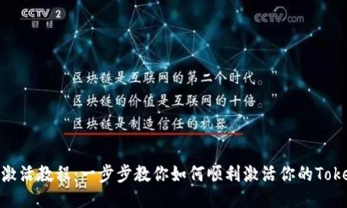Tokenim激活教程：一步步教你如何顺利激活你的Tokenim账户