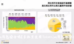 Tokenim钱包安全吗？手机里