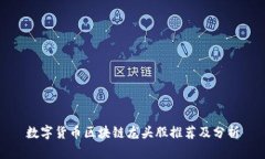 数字货币区块链龙头股推