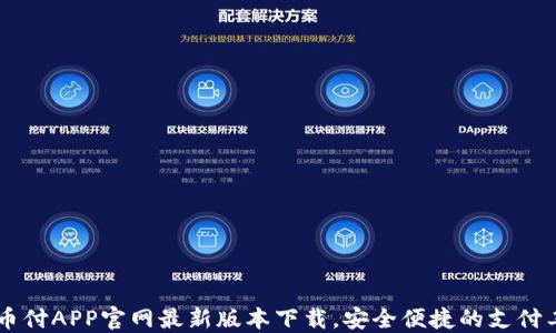 易币付APP官网最新版本下载,安全便捷的支付工具