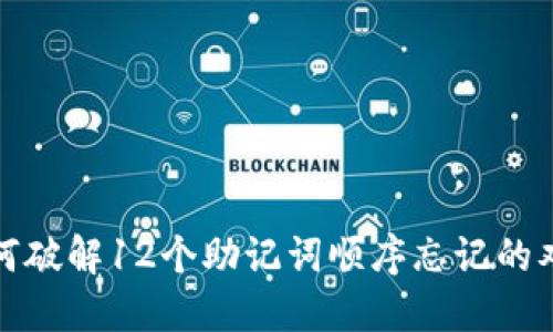 如何破解12个助记词顺序忘记的难题