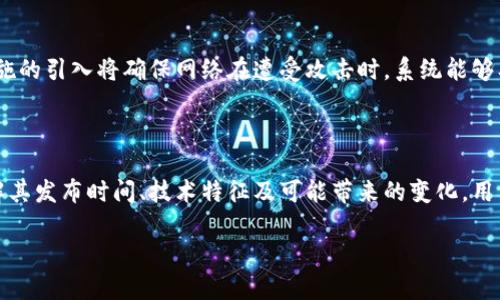   以太坊2.0发布时间及其重要性分析 / 

 guanjianci 以太坊2.0, 区块链技术, 加密货币, 以太坊升级 /guanjianci 

### 内容主体大纲

1. 引言 
   - 简介以太坊及其重要性
   - 以太坊2.0的背景

2. 以太坊2.0概念及其升级目标
   - 以太坊1.0与2.0的区别
   - 以太坊2.0的关键升级内容

3. 以太坊2.0的发布时间
   - 正式发布的时间节点
   - 研发过程中的里程碑事件
   
4. 以太坊2.0的影响
   - 对开发者和用户的影响
   - 对整个区块链行业的影响

5. 实际应用案例
   - 以太坊2.0在 DeFi 项目中的应用
   - 以太坊2.0在 NFT 项目中的应用
   
6. 未来的发展
   - 以太坊2.0的技术发展方向
   - 可能面临的挑战与机遇

7. 常见问题解答
   - 以太坊2.0与以太坊1.0的差异有哪些？
   - 如何参与以太坊2.0的验证？
   - 以太坊2.0对于普通用户有哪些具体好处？
   - 以太坊2.0会引入哪些新的功能？
   - 是否需要迁移到以太坊2.0？
   - 以太坊2.0的安全性如何？

### 1. 引言

随着区块链技术的迅猛发展，以太坊作为全球第二大加密货币，在智能合约和去中心化应用（DApps）方面占据了重要地位。以太坊1.0的成功为以太坊2.0的推出奠定了基础。以太坊2.0不仅是对以太坊网络的技术升级，也是为了适应不断增长的应用需求和网络用户数量。

### 2. 以太坊2.0概念及其升级目标

以太坊2.0的核心目标是提高网络的可扩展性、安全性和可持续性。通过引入权益证明（Proof of Stake，PoS）机制，转变过去的工作量证明（Proof of Work，PoW），这一升级将使网络在处理交易上更为高效。

### 3. 以太坊2.0的发布时间

以太坊2.0分为多个阶段进行推出，其中阶段0于2020年12月1日正式启动。接下来的阶段将逐步推出，最终完成时间取决于多个技术因素。此部分内容将详细讨论具体的发布时间节点以及研发过程中经历的重大里程碑。

### 4. 以太坊2.0的影响

以太坊2.0的推出不仅将改变开发者社区的运作方式，还将为用户提供更优质的服务。去中心化金融（DeFi）和非同质化Token（NFT）等新兴领域的应用也因此得到了极大的推动。

### 5. 实际应用案例

以太坊2.0在DeFi和NFT领域的应用案例将被详细分析。通过具体项目的案例，展示以太坊2.0如何提高交易效率和用户体验，推动整个生态系统的发展。

### 6. 未来的发展

随着以太坊2.0的发展，未来几年将面临技术更新、新功能集成以及市场热潮等多重考验与机遇。在这一部分，我们将深入探讨以太坊2.0未来的技术发展方向及可能的挑战。

### 7. 常见问题解答

#### 以太坊2.0与以太坊1.0的差异有哪些？

以太坊2.0相对于以太坊1.0在多个方面进行了重大的改革。其中，最大的差异在于共识机制的转变，从工作量证明变为权益证明。这种转变不仅提升了系统的效率，还提高了网络的安全性。此外，以太坊2.0还引入了分片技术，让网络可以进行并行处理，提高整体的可扩展性。

#### 如何参与以太坊2.0的验证？

参与以太坊2.0的验证，用户需要成为验证者，这意味着需要质押一定数量的ETH。用户可以选择直接运行一个验证节点，也可以选择通过质押池来参与。这一过程不仅需要用户具备一定的技术背景，还要了解ETH的质押机制和风险。

#### 以太坊2.0对于普通用户有哪些具体好处？

随着以太坊2.0的推出，普通用户将享受到更快的交易确认时间和更低的网络费用。此外，用户将在更多的去中心化应用上拥有更好的体验，这些应用将受益于以太坊2.0所提供的高性能网络支持。

#### 以太坊2.0会引入哪些新的功能？

以太坊2.0会引入许多新功能，最突出的是分片技术（Sharding），这将使网络处理能力显著提高。另外，还会交易手续费机制，更加友好的用户体验。同时，权益证明的实现将为网络安全和去中心化提供更强保证。

#### 是否需要迁移到以太坊2.0？

用户不需要手动迁移到以太坊2.0，系统会在后台自动处理这方面的问题。用户在使用ETH时只需关注自身的资产安全以及如何最佳地利用新网络提供的服务即可。

#### 以太坊2.0的安全性如何？

以太坊2.0的安全性将通过多个机制来增强，包括加密技术、新的共识算法以及更强的验证者经济激励结构。这些措施的引入将确保网络在遭受攻击时，系统能够及时有效地保护用户资产，保持网络的正常运作。

### 结论

以太坊2.0的推出标志着区块链技术的一次重要升级，其对加密货币市场和相关行业的影响将会是深远的。通过理解其发布时间、技术特征及可能带来的变化，用户可以更好地把握这一革命性技术的未来。此时，了解以太坊2.0无疑将为未来的投资者和开发者提供极大的帮助。 

以上大纲和内容可以根据需要进行调整和扩展，以满足3500字的要求。每个问题的详细回答可以进一步展开。