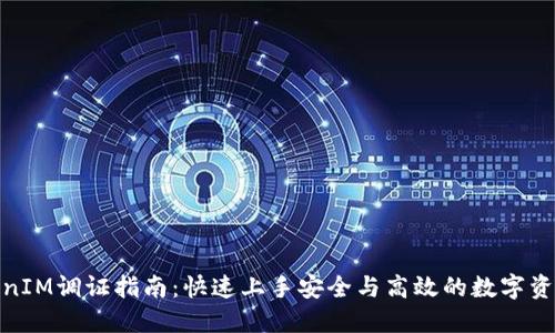: TokenIM调证指南：快速上手安全与高效的数字资产管理