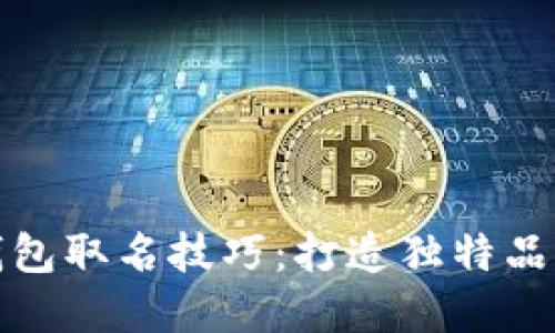 区块链钱包取名技巧：打造独特品牌的关键