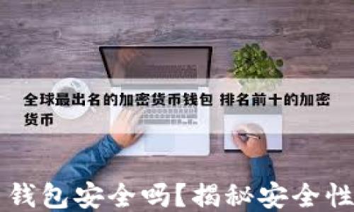 
区块链安装钱包安全吗？揭秘安全性的关键因素