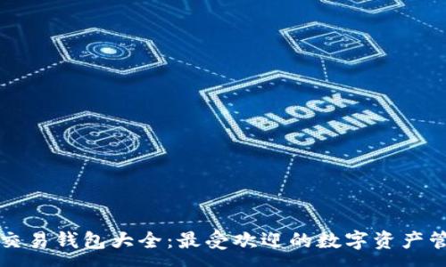 :
区块链交易钱包大全:最受欢迎的数字资产管理工具