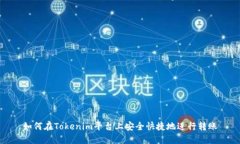 如何在Tokenim平台上安全快