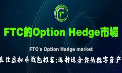 2023年最佳虚拟币钱包推荐：选择适合你的数字资产管理工具