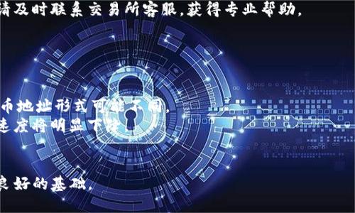 如何将Tokenim提币到交易所：一步一步教你操作

Tokenim提币, 交易所提款, 加密货币转账, 数字资产管理/guanjianci

## 内容主体大纲

1. **引言**
   - 介绍Tokenim及其功能
   - 转账到交易所的意义

2. **什么是Tokenim？**
   - Tokenim的基本信息
   - Tokenim的使用场景

3. **提币的前期准备**
   - 注册并验证交易所账户
   - 获取交易所的提币地址
   - 确认Tokenim的可用余额

4. **Tokenim提币步骤详解**
   - 登录Tokenim账户
   - 选择提币功能
   - 输入提币地址与数量
   - 确认并完成提币

5. **提币后的注意事项**
   - 提币时间的估算
   - 检查交易状态
   - 处理可能遇到的问题

6. **常见问题解答**
   - 提币失败的原因是什么？
   - 如何找到我的交易记录？
   - 提币费用和时间是怎样的？
   - 如何提高提币的安全性？
   - 如果忘记提币地址怎么办？
   - 提币至交易所时需要注意哪些事项？

---

## 详细内容

### 引言

在数字货币逐渐盛行的今天，Tokenim作为一个重要的加密货币管理工具，允许用户方便地管理和交易各种数字资产。其中，将Tokenim中的资产提币到交易所是许多投资者进行资产增值的关键步骤。本文将详细指导您如何将Tokenim提币到交易所，帮助您顺利完成这一过程。

### 什么是Tokenim？

Tokenim是一款集数字资产管理、交易于一体的应用软件。它支持多种加密货币的存储和交易，用户可以在Tokenim中购买和售卖不同的数字资产。Tokenim的界面友好，操作简单，非常适合新手用户。

### 提币的前期准备

#### 注册并验证交易所账户

在进行提币操作之前，首先您需要确保自己在目标交易所（如币安、火币等）中注册并完成身份验证。这通常需要提供一些个人信息和身份证明文件。只有在账户得到验证后，您才能够进行资产的提取。

#### 获取交易所的提币地址

提取资产的过程中，您需要提供接收地址。请在交易所中找到自己的提币地址——这是您获取资产的唯一标识。在操作过程中，请务必仔细核对地址，以免造成资产损失。

#### 确认Tokenim的可用余额

在提币之前，请检查您的Tokenim账户中是否有足够的余额可以提取。同时，请确认您的Tokenim账户正常运作，没有被冻结或受限的情况。

### Tokenim提币步骤详解

#### 登录Tokenim账户

打开Tokenim的应用，输入您的用户名和密码进行登录。确保您的设备安全，避免使用公共Wi-Fi网络进行敏感操作。

#### 选择提币功能

登录后，选择“提币”或“转账”功能。不同的应用可能用语有所不同，但功能相似，在这一选项下，您将找到提币的入口。

#### 输入提币地址与数量

在提币页面中，输入您在交易所中获取的提币地址和希望提取的币种数量。必须仔细核对地址，任何输入错误都可能导致资产不可逆转的丢失。

#### 确认并完成提币

最后，确认输入的所有信息都正确后，点击“提币”按钮。系统可能会要求您输入验证码或进行双重验证，以确保安全。在确认后，提币请求将被提交，您将看到提币的处理状态。

### 提币后的注意事项

#### 提币时间的估算

提币一定程度上依赖于区块链的交易确认时间，一般而言，提币到账时间在几分钟到几小时之间，具体时间视网络拥堵情况而定。

#### 检查交易状态

您可以在Tokenim的“交易记录”或“提币记录”中查看当前提币状态。如果长时间未到账，您可能需要与Tokenim客服联系或查询交易所的状态。

#### 处理可能遇到的问题

提币过程中可能会遇到姓名不匹配、地址错误、手续费计算问题等。在这些情况下，用户应及时联系Tokenim或交易所的客服以获得帮助。

### 常见问题解答

#### 提币失败的原因是什么？

提币失败的原因是什么？
提币失败的常见原因包括输入的提币地址错误、未完成身份验证、Tokenim账户资金不足或网络拥堵等。
首先，如果您的提币地址输入错误，系统不会处理该请求。因此，请在确认后再提交。此外，若您的Tokenim账户未通过身份验证，系统也会拒绝提币请求。
同时，检查您的Tokenim中是否有足够的资产以覆盖提币费用。某些情况中，网络拥堵会导致提币失败，因此建议在网络高峰期避开提币操作。
如果遇到以上问题，用户应及时联系Tokenim的客服了解详情，并查询有关交易成功或失败的具体信息。

#### 如何找到我的交易记录？

如何找到我的交易记录？
登录Tokenim后，用户可以在账户主界面的“交易记录”或“历史交易”部分找到所有的交易记录，并可清楚地查看各项交易的状态。
在交易记录页面中，用户可以看到每一笔交易的详细信息，包括交易时间、交易编号、交易状态、提币地址、提币数量及手续费等。这些信息将帮助用户更好地管理自己的资产。
如果您未找到某一笔交易，可以尝试通过搜索功能，根据时间、交易编号甚至是币种进行搜索。记得定期查看交易记录，以便及时识别和处理可能存在的问题。

#### 提币费用和时间是怎样的？

提币费用和时间是怎样的？
提币费用通常由网络手续费构成，将根据每个区块链的网络状态而变化，因此手续费不可预测。在Tokenim中，用户需知晓在不同币种提币的手续费各不相同。
对于提币时间而言，大多数情况下，提币在几分钟内得到确认。但在网络拥堵的时期，提币过程可能会延迟。用户可以通过区块链浏览器或Tokenim的交易记录来追踪提币进度。

#### 如何提高提币的安全性？

如何提高提币的安全性？
为了提高提币过程的安全性，用户应保持账户密码强度，定期更换密码，且最好启用双重身份验证。另外，需避免在公共网络或设备上进行提币操作，以防止账户被盗。
同时，用户在提币时务必确认提币地址是完全正确的，防止因地址错误而导致无法找回的资产。同时，将资产分散化管理到多个平台也能增加安全性。

#### 如果忘记提币地址怎么办？

如果忘记提币地址怎么办？
若您忘记了提币地址，可以通过交易所的账户界面重新获取，通常在“资产”或“我的钱包”栏目下可以找到相应的提币地址。需要切记，每种数字资产的提币地址都是独立的。
如果您无法找到地址，请尝试查看您以往的交易记录，通常在过去的转账记录中包含有接收地址。如果仍无法解决，请及时联系交易所客服，获得专业帮助。

#### 提币至交易所时需要注意哪些事项？

提币至交易所时需要注意哪些事项？
在进行提币操作前，用户应详细了解各个交易所支持的币种以及相应提币的地址。同一个交易所支持不同币种的提币地址形式可能不同。
同时，在提币之前一定要仔细审查当前网络状况，以评估提币可能的到账时间。如果在高峰时期进行提币，资金到账速度将明显下降。
另外，提币的安全性不能忽略，务必确保账户的安全性，防止个人信息泄露等问题导致资产损失。

通过以上详尽的步骤和注意事项，相信您可以将Tokenim中的资产顺利地提到交易所，为您后续的交易与投资打下良好的基础。