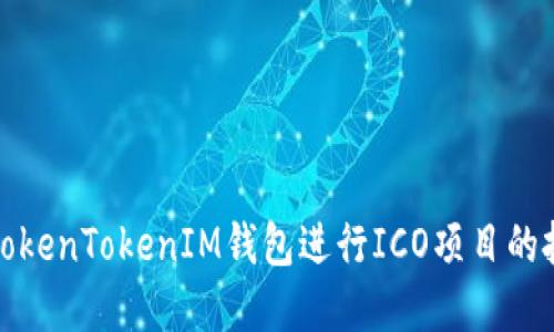 如何利用TokenTokenIM钱包进行ICO项目的投资与管理