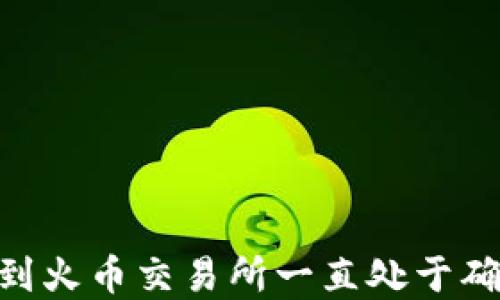 
Tokenim钱包转账到火币交易所一直处于确认状态的解决方案