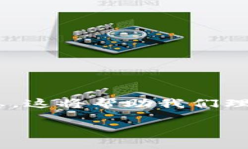 在讨论“tokenim 等待打包多久”这个问题之前，我们首先需要明确一些基本概念以及相关的背景信息。这将帮助我们理解“tokenim”的打包过程与其等待时间。在这方面，我们可以制定一个详细的大纲，并解答相关的问题。

### Tokenim 打包等待时间解析：多久能完成？