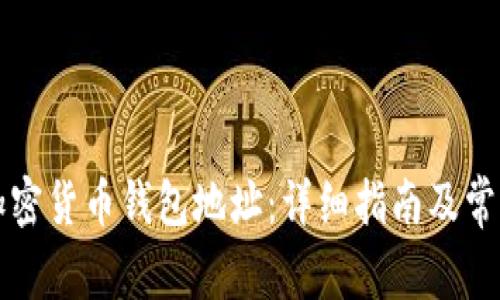 如何创建加密货币钱包地址：详细指南及常见问题解析