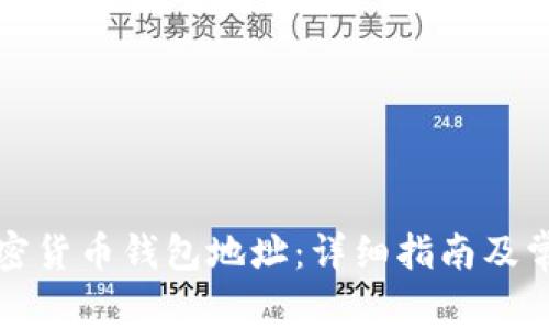 如何创建加密货币钱包地址：详细指南及常见问题解析