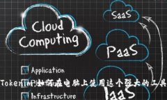 Tokenim：如何在电脑上使用