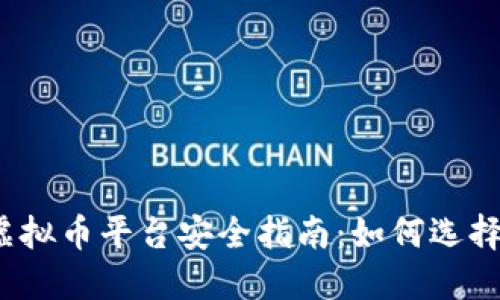 2023年最佳虚拟币平台安全指南:如何选择可靠的交易所