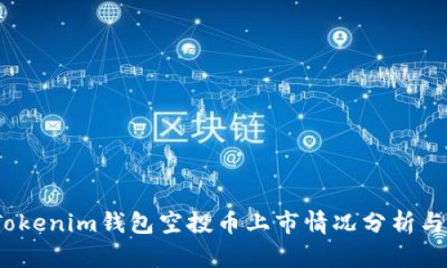 2023年Tokenim钱包空投币上市情况分析与投资前景
