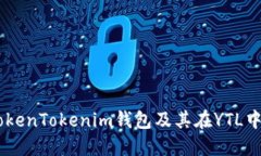 了解TokenTokenim钱包及其在