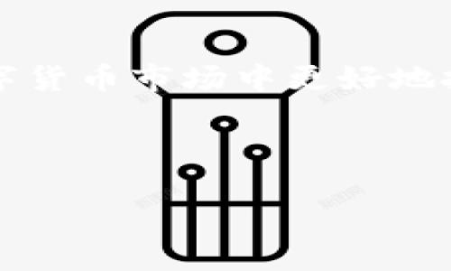 优质
estrange如何轻松将Tokenim转换为USDT：全面指南/estrange

关键词：
Tokenim, USDT, 数字货币, 转换指南/guanjianci

---

### 内容主体大纲

1. **引言**
   - 什么是Tokenim？
   - 什么是USDT？
   - 数字货币转换的重要性

2. **Tokenim和USDT的基本概念**
   - Tokenim的定位与功能
   - USDT的稳定性与用法
   - 这两种货币的市场表现

3. **Tokenim转USDT的步骤**
   - 找到合适的交易平台
   - 注册账户与KYC验证
   - 充值Tokenim
   - 创建交易并完成转换
   - 提现USDT

4. **选择交易平台的注意事项**
   - 交易手续费的比较
   - 安全性与口碑
   - 兑换速度与流动性

5. **常见问题解答**
   - Tokenim是否可以直接转为USDT？
   - 转换需要多少时间？
   - 如果转换失败怎么办？
   - 什么是最优的兑换比例？
   - 如何避免损失？
   - 转换后如何使用USDT？

6. **总结**
   - 转换的重要性与未来趋势
   - 对数字货币交易的展望

---

## 引言
在区块链和数字货币快速发展的时代，Tokenim和USDT逐渐成为市场中不可或缺的角色。Tokenim是一种广泛流通的数字资产，而USDT（TetherUSD）作为一种稳定币，则为投资者提供了一种避免市场波动的方式。对于持有Tokenim的人来说，能够顺利将其转换为USDT，不仅是灵活运用数字资产的体现，也是资产保值的策略之一。

## Tokenim和USDT的基本概念
### Tokenim的定位与功能
Tokenim是一种基于特定协议的数字资产，通常用于特定平台的生态系统中。它代表了某种价值，可能是公司的股权、商品、甚至是服务。Tokenim的价格可能会受到市场供需、项目发展等多种因素的影响。

### USDT的稳定性与用法
USDT，由于其与美元的1:1挂钩，是一种稳定币，广受市场投资者的青睐。它的存在使得交易者可以在市场波动时保持资本安全，并且在多种交易所中都非常活跃。USDT可以随时交换成多种数字货币，便于投资者进行灵活操作。

## Tokenim转USDT的步骤
### 找到合适的交易平台
选择合适的交易平台是成功转换Tokenim为USDT的第一步。许多交易所提供这类服务，但并非所有的平台都支持Tokenim的交易。在选择时，用户需要关注当地法律法规以及平台的服务内容。

### 注册账户与KYC验证
在选择好交易平台后，用户需要注册账户并完成KYC（了解你的客户）验证。这是为了保护投资者的安全，确保资金不会被用于非法活动。提交相关资料后，通常需要等待审核。

### 充值Tokenim
一旦账户设置完成，用户需要将Tokenim充值到交易平台。根据平台的要求，用户需要提供Tokenim的数量和钱包地址，系统会自动处理转账。

### 创建交易并完成转换
完成充值后，用户可以进行市场交易，将Tokenim转换为USDT。用户需要设置兑换数量，并查看当前市场价格，确保最佳交易时机。发起交易后，平台将在短时间内完成转换。

### 提现USDT
最后一步是将转换成功的USDT提现至个人钱包。确保填写正确的USDT钱包地址，平台会相应地进行转账。

## 选择交易平台的注意事项
### 交易手续费的比较
在选择交易平台时，手续费是一个重要的考虑因素。不同平台的交易费用可能有所不同，因此用户需要进行比较，选择最合适的平台以最大化利润。

### 安全性与口碑
交易平台的安全性直接关系到用户资产的安全。选择具有良好口碑的交易平台，不仅能够提高安全性，还能确保交易流畅。

### 兑换速度与流动性
平台的流动性高低直接影响到交易的速度。流动性好的平台能够更快地完成交易，提高用户体验。

## 常见问题解答
### Tokenim是否可以直接转为USDT？
由于市场结构不同，并不是所有平台都支持Tokenim直接转换为USDT。用户需要查阅平台信息，看是否支持这个交易对。

### 转换需要多少时间？
交易时间取决于多个因素，如网络拥堵情况、交易所处理速度等。一般而言，普通情况下的交易应在几分钟内完成。

### 如果转换失败怎么办？
若转换失败，用户需要仔细查看错误信息，并根据平台的客户服务指导解决问题。通常，如果是由于平台故障导致，平台会进行赔偿。

### 什么是最优的兑换比例？
最优兑换比例与市场供需有关，用户需要在多个平台对比价格，以获取最具竞争力的兑换比例。

### 如何避免损失？
用户需密切关注市场动向，合理规划交易时机，确保在最佳时段进行交易，以降低损失风险。

### 转换后如何使用USDT？
USDT可以用于多种用途，包括投资其他数字货币、参与项目投票、甚至在某些平台上直接进行消费。

## 总结
将Tokenim转换为USDT是一个必要且有益的过程。作为一种稳定币，USDT的存在给投资者提供了许多机会。通过合理选择平台和交易时机，用户可以在数字货币市场中更好地把握投资机会。未来，随着数字资产的逐步普及，Tokenim与USDT之间的兑换将更加快捷便利，为用户提供更多的可能性。

---

完成这些部分后，整体内容将详细阐述如何将Tokenim转换为USDT，确保易懂且具备效果。针对6个问题的详细介绍也为读者提供了深入的理解和指导。