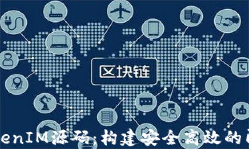 
深入解析TokenIM源码：构建安全高效的即时通讯应用