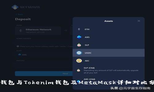 TP钱包与Tokenim钱包及MetaMask详细对比分析