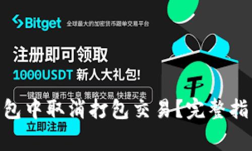 如何在Tokenim钱包中取消打包交易？完整指南与常见问题解答