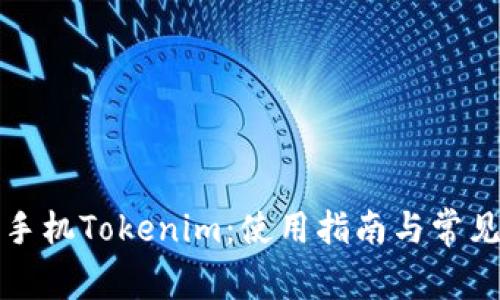 轻松下载手机Tokenim：使用指南与常见问题解答