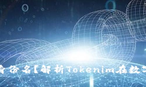 ## 什么是Tokenim身份名？解析Tokenim在数字货币世界中的重要性