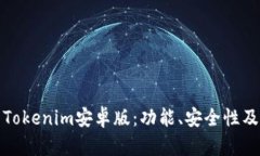 探索最新Tokenim安卓版：功