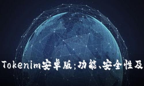 探索最新Tokenim安卓版:功能、安全性及使用指南