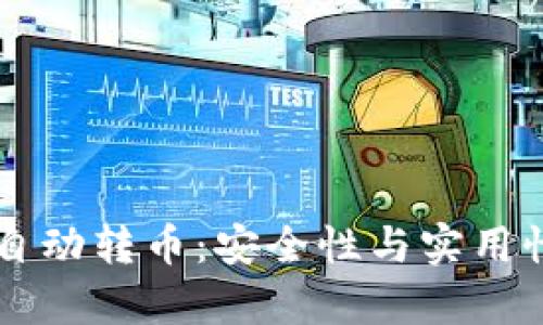 区块链钱包自动转币：安全性与实用性的全面解析