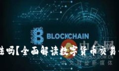 注册OKEx账号合法吗？全面