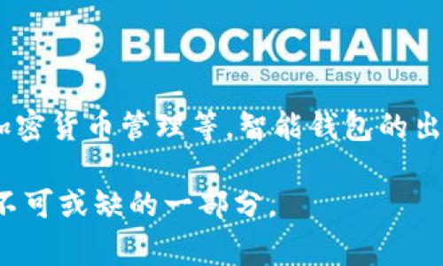 智能钱包通常指的是一种新型的电子钱包或数字钱包，允许用户通过智能手机或其他设备进行数字货币、虚拟货币及传统货币的存储、管理和交易。它通常集成多种支付功能，如扫码支付、在线支付、转账以及加密货币管理等。智能钱包的出现使得支付变得更加便捷和安全，由于它采用了加密技术，因此在保护用户信息和资金安全方面更具优势。此外，有些智能钱包还支持智能合约和去中心化应用，使得它们在智能经济中发挥越来越重要的作用。

在网络用语中，智能钱包不仅限于某一特定的产品或服务，它可以泛指所有具有智能技术和功能的电子支付工具。随着区块链技术的发展，智能钱包的应用场景也在不断扩展，未来有可能成为人们日常生活中不可或缺的一部分。