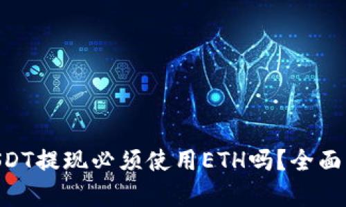 Tokenim钱包USDT提现必须使用ETH吗？全面解析与疑问解答
