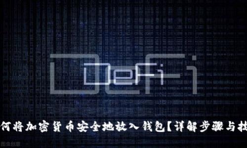 如何将加密货币安全地放入钱包？详解步骤与技巧