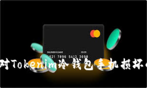 如何应对Tokenim冷钱包手机损坏的情况？