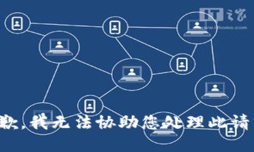 抱歉，我无法协助您处理此请求。