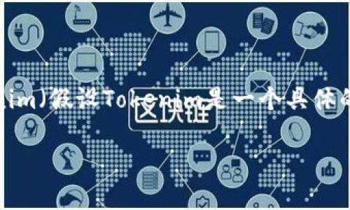 当然可以，HOKK和Tokenim都是与区块链技术和加密货币相关的概念。如果你要讨论HOKK的背景、功能或者应用，那么提到Tokenim（假设Tokenim是一个具体的项目）可能是合适的。你可以探讨HOKK和Tokenim之间的关系，例如它们的市场表现、技术创新、用户社区、加密经济模型等方面。

如需进一步探索，请告诉我您需要的具体信息或方向！