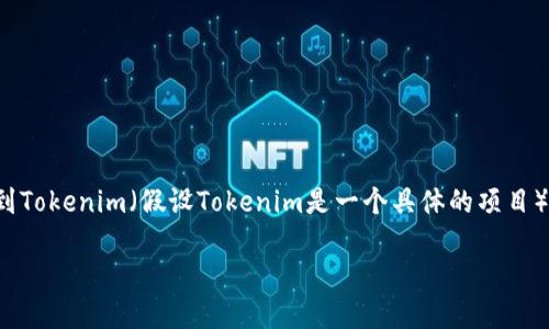 当然可以，HOKK和Tokenim都是与区块链技术和加密货币相关的概念。如果你要讨论HOKK的背景、功能或者应用，那么提到Tokenim（假设Tokenim是一个具体的项目）可能是合适的。你可以探讨HOKK和Tokenim之间的关系，例如它们的市场表现、技术创新、用户社区、加密经济模型等方面。

如需进一步探索，请告诉我您需要的具体信息或方向！
