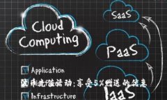 波币充值活动：享受5%赠送