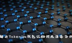 如何解决Tokenim钱包记助词