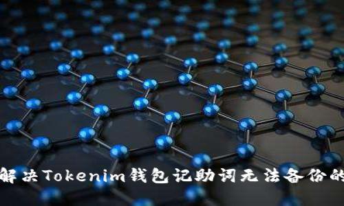 如何解决Tokenim钱包记助词无法备份的问题