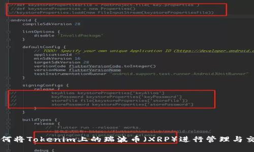 如何将Tokenim上的瑞波币（XRP）进行管理与交易